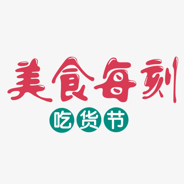食品